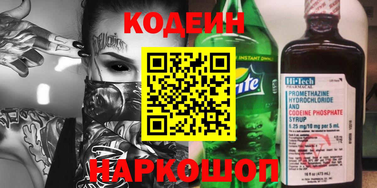 Codein напиток Lean (лин) Чапаевск